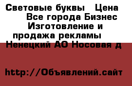 Световые буквы › Цена ­ 60 - Все города Бизнес » Изготовление и продажа рекламы   . Ненецкий АО,Носовая д.